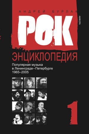 Популярная музыка в Ленинграде – Петербурге. 1965–2005. Том 1